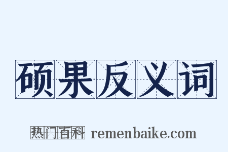 硕果反义词是什么意思的图片